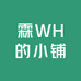 霖WH的小铺
