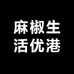 麻椒好物严选