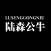 陆森公牛严选