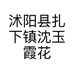 沭阳县扎下镇沈玉霞花卉园艺场的小店个体店
