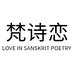梵诗恋