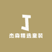 杰森精选童装