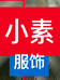 素履的服饰