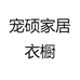 宠硕家居衣橱