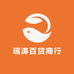 瑞涛百货商行