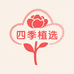 四季植选