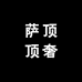 萨顶顶奢