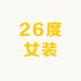 26度女装