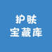 护肤宝藏库