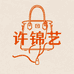 许锦艺