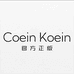 CoeinKoein严选手表店