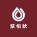 紫悦秋日用百货店