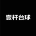 壹杆台球工厂店