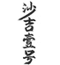 沙吉壹号乐丰专卖店