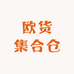 林林欧货集合仓
