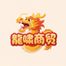 龍啸商贸严选