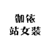 伽依站女装