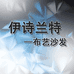 伊诗兰特沙发