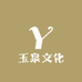 玉泉文化