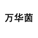 万华茵服饰旗舰店