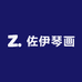 佐伊琴画