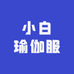 小白瑜伽服
