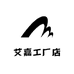 艾嘉工厂店