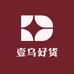 壹乌好货