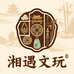 湘遇文玩
