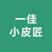 一佳小皮匠
