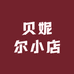 贝妮尔小店