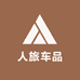 人旅车品