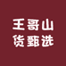 王哥山货甄选