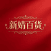 新婧百货