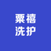 粟禧洗护