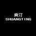 爽汀精选