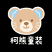 柯熊童装穿搭69