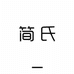 沭阳县简氏服装经营部的小店