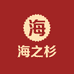 海之杉高档服饰