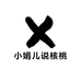 小娟儿说核桃