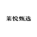 莱悦甄选