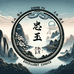忠玉甄选