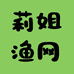 莉姐渔网厂