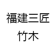 福建三匠竹木