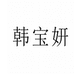 韩宝妍承新个人护理专卖店