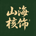 山海核饰