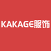 KAKAGE服饰