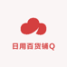 日用百货铺Q
