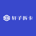 轩子拆卡