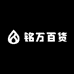 铭万百货